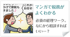 マンガで税務がよくわかる