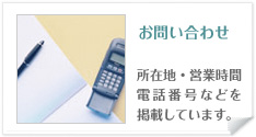 お問い合わせ