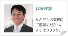 代表挨拶