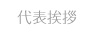 代表挨拶