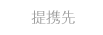 提携先
