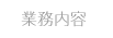 業務内容