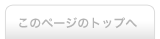 ページトップに戻る