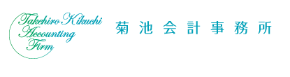 菊池会計士事務所
